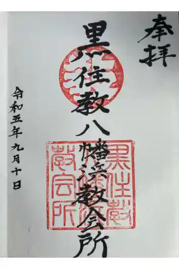 宗忠神社八幡浜分社の御朱印 2023年09月