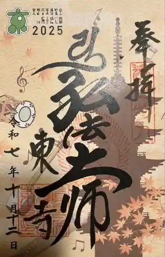 東寺（教王護国寺）の御朱印