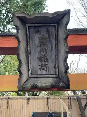 豊川稲荷(東京都)