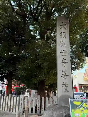 大須観音 (北野山真福寺宝生院)(愛知県)
