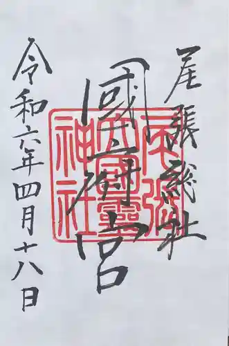 尾張大國霊神社（国府宮）の御朱印