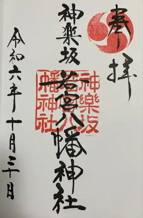 神楽坂若宮八幡神社(東京都)