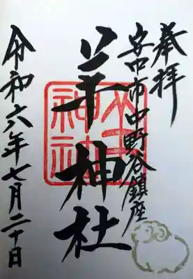 羊神社(群馬県)