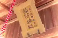 稲荷神社(宮城県)