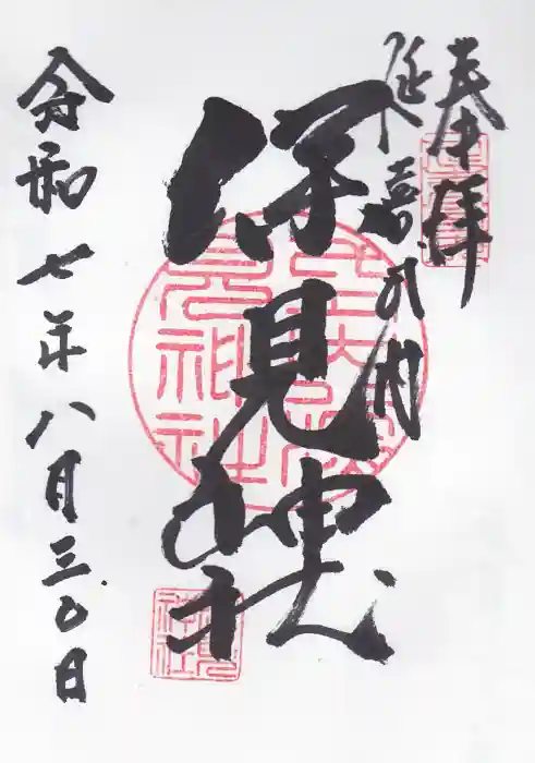 深見神社の御朱印