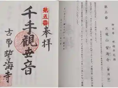南知多三十三観音の５番札所です。
時志観音でお分かちしていただいた奉納経に押印です。