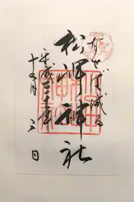 松岬神社の御朱印