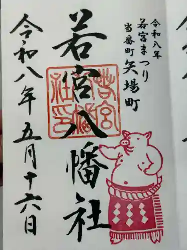 若宮八幡社の御朱印