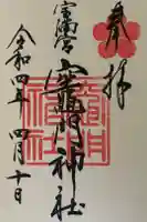 宝満宮竈門神社の御朱印