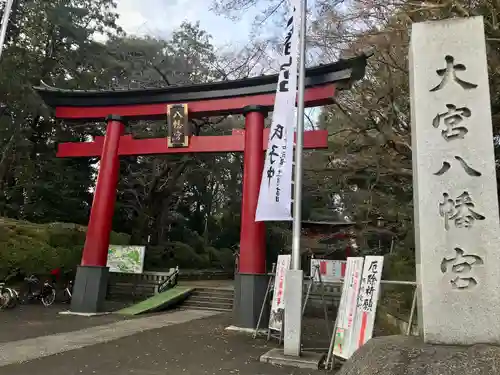 大宮八幡宮(東京都)