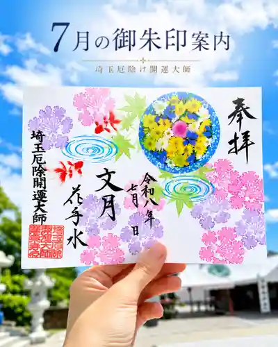 埼玉厄除け開運大師・龍泉寺（切り絵御朱印発祥の寺）の御朱印