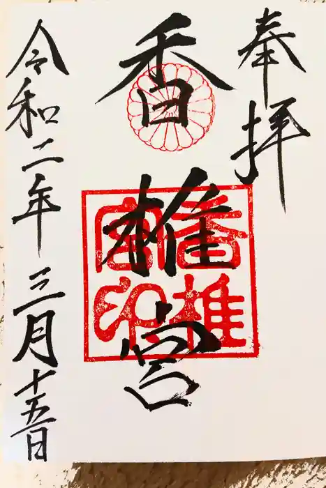 香椎宮の御朱印