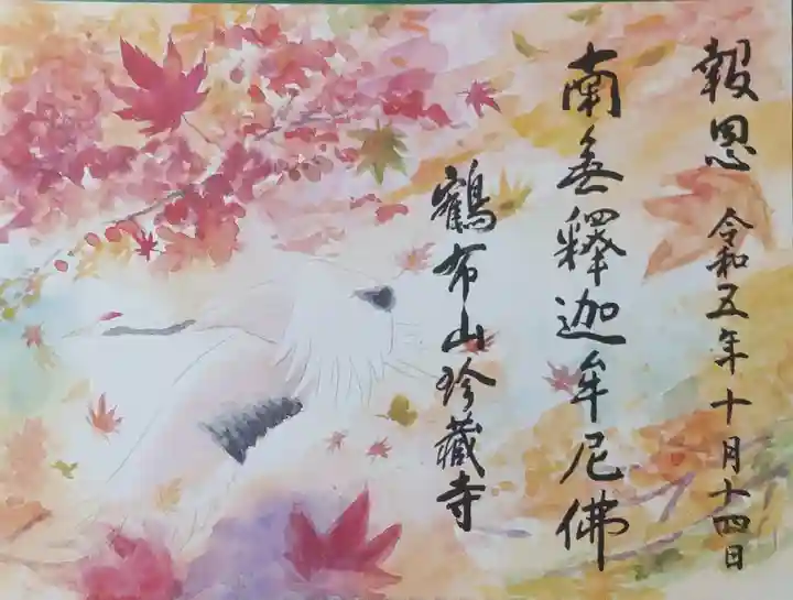 珍蔵寺 (山形県)