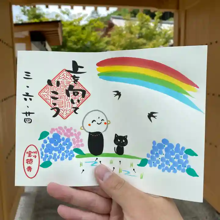 宝徳寺の御朱印