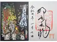 飛瀧神社(熊野那智大社別宮)の御朱印