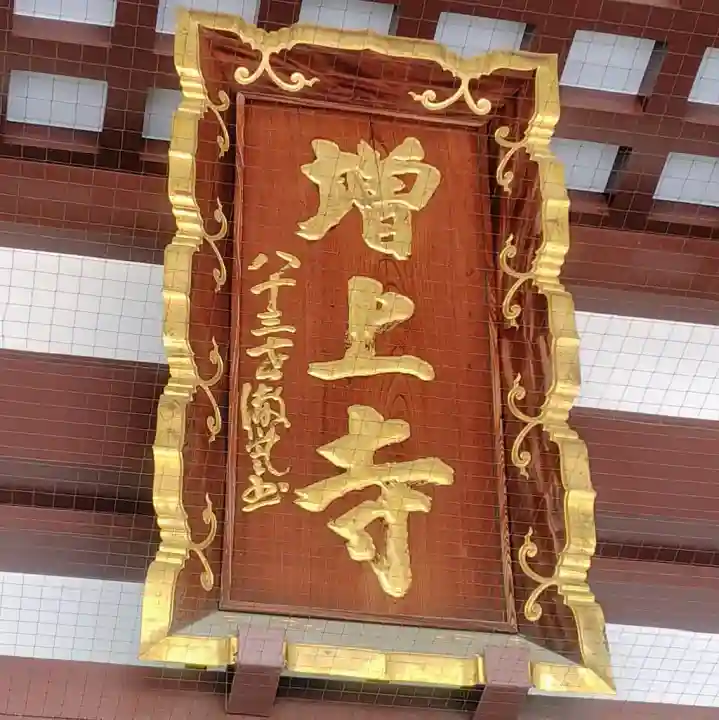 増上寺の{uncategorized: "未分類", other: "その他", undefined: "問題あり", building: "その他建物", grave: "お墓", sacred_gate: "鳥居", guardian: "狛犬", statue: "像", buddha: "仏像", history: "歴史", nature: "自然", garden: "庭園", animal: "動物", pagoda: "塔", temizu: "手水舎", mountain_gate: "山門・神門", sanctuary: "本殿・本堂", subordinate: "末社・摂社", art: "芸術", scenery: "景色", jizo: "地蔵", ema: "絵馬", goshuin: "御朱印", omikuji: "おみくじ", items: "授与品その他", amulet: "お守り", goshuincho: "御朱印帳", eats: "食事", festival: "お祭り", votive_dance: "神楽", shichigosan: "七五三参", wedding: "結婚式", experience: "体験その他", initially: "初詣", around: "周辺", anti_infection: "感染症対策"}