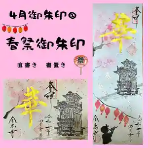 全忠寺の御朱印 2025年04月05日(土)〜(2025年04月04日(金) 20時40分28秒投稿)