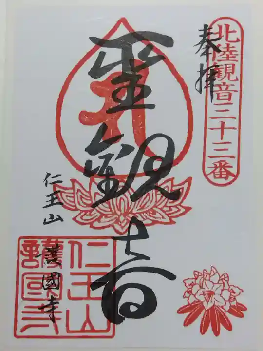 護国寺(富山県)