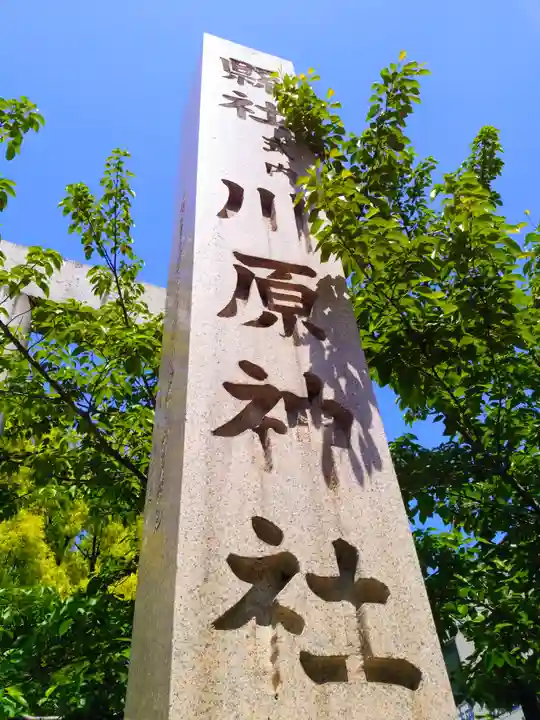 川原神社のその他建物