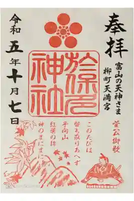 於保多神社（富山の天神さま）柳町天満宮