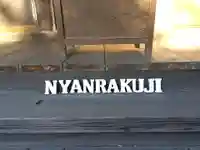 天王山 安楽寺(福井県)