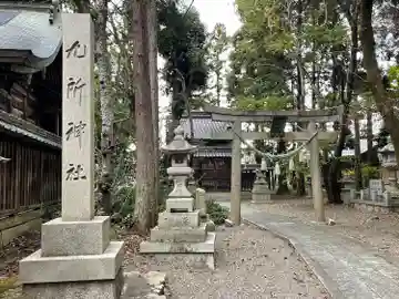 九所神社(滋賀県)