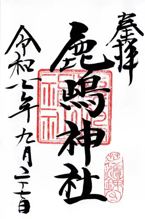 御穂鹿嶋神社の御朱印