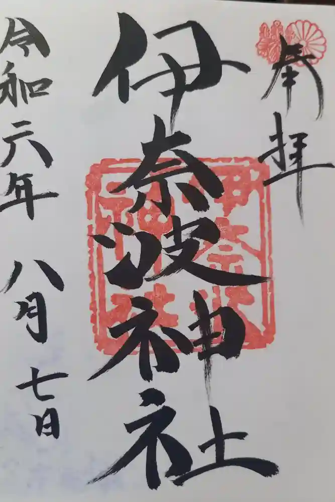 伊奈波神社の御朱印