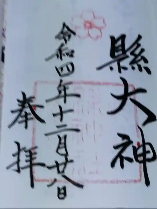 縣神社(京都府)