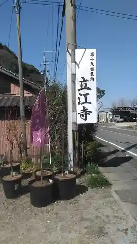 立江寺の建物その他