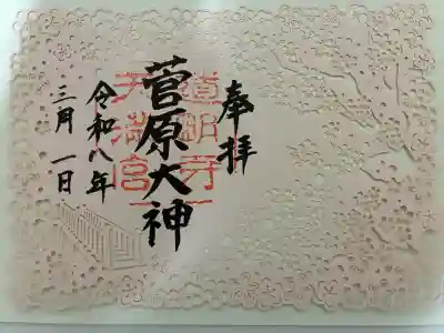 道明寺天満宮の御朱印