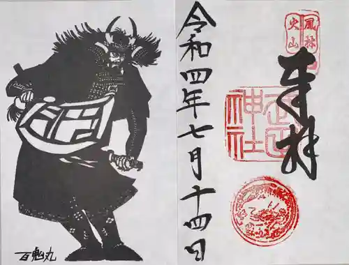 武田神社の御朱印