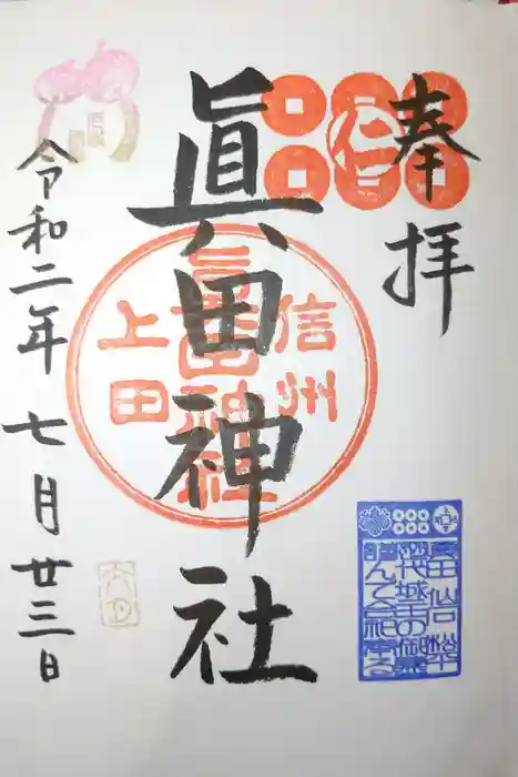 眞田神社の御朱印