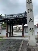 乙津寺 (鏡島弘法)の山門・神門