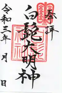 白髭神社の御朱印 2021年03月14日(日)〜(2021年03月13日(土) 11時10分08秒投稿)