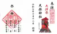 天孫神社の御朱印
