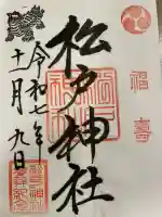 松戸神社の御朱印
