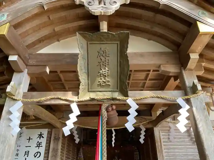 雄神神社(奈良県)