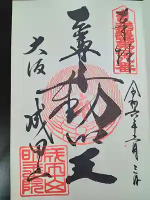 成田山大阪別院　明王院(大阪府)