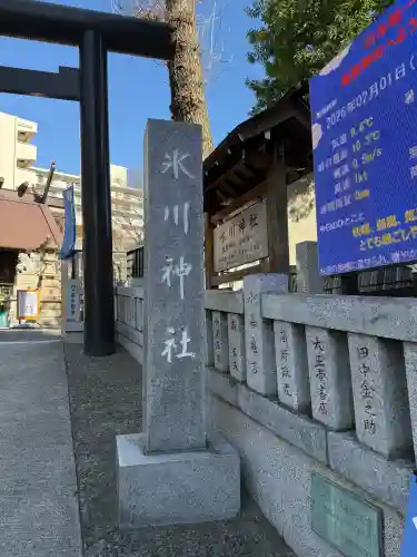 高円寺氷川神社の{uncategorized: "未分類", other: "その他", undefined: "問題あり", building: "その他建物", grave: "お墓", sacred_gate: "鳥居", guardian: "狛犬", statue: "像", buddha: "仏像", history: "歴史", nature: "自然", garden: "庭園", animal: "動物", pagoda: "塔", temizu: "手水舎", mountain_gate: "山門・神門", sanctuary: "本殿・本堂", subordinate: "末社・摂社", art: "芸術", scenery: "景色", jizo: "地蔵", ema: "絵馬", goshuin: "御朱印", omikuji: "おみくじ", items: "授与品その他", amulet: "お守り", goshuincho: "御朱印帳", eats: "食事", festival: "お祭り", votive_dance: "神楽", shichigosan: "七五三参", wedding: "結婚式", experience: "体験その他", initially: "初詣", around: "周辺", anti_infection: "感染症対策"}