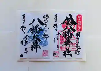 八乙女八幡神社の御朱印