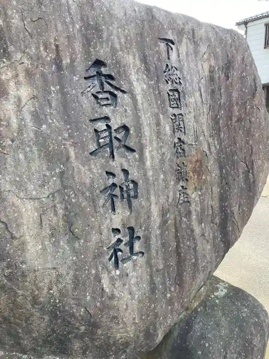 香取神社(関宿香取神社)(千葉県)