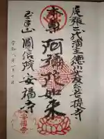 安福寺の御朱印