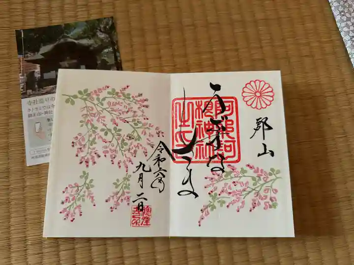 阿邪訶根神社の御朱印