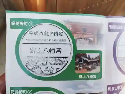 野上八幡宮(和歌山県)