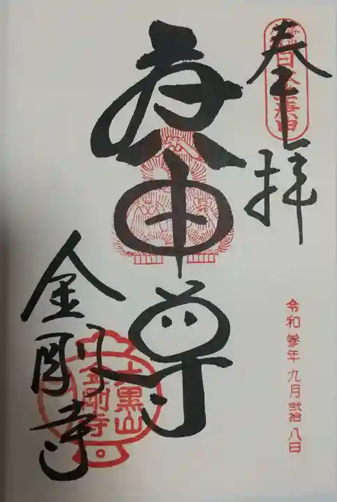金剛寺(八坂庚申堂)の御朱印