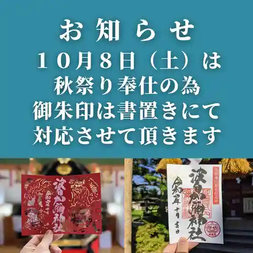 日本唯一香辛料の神　波自加彌神社(石川県)