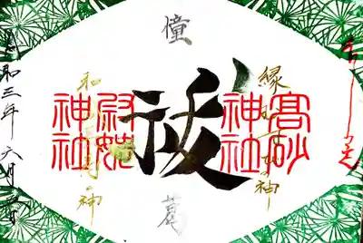 御朱印