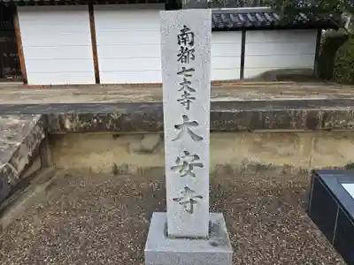 大安寺(奈良県)