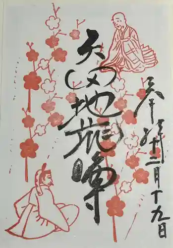 矢田寺の御朱印